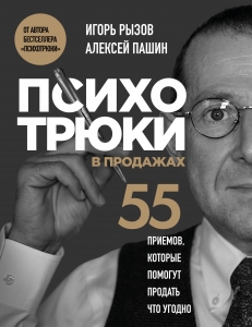 Психотрюки в продажах. 55 приемов, которые помогут продать что угодно Психотрюки в продажах. 55 приемов, которые помогут продать что угодно