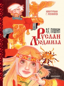 Руслан и Людмила. Рис. Г. Новожилова Руслан и Людмила. Рис. Г. Новожилова