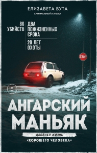 Ангарский маньяк. Двойная жизнь «хорошего человека» Ангарский маньяк. Двойная жизнь «хорошего человека»
