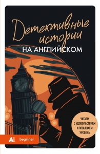 Детективные истории на английском. Читаем с удовольствием и повышаем уровень (А1)