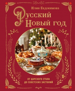 Русский Новый год. От царского стола до советских застолий Русский Новый год. От царского стола до советских застолий