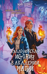 Хэллоуинская история в академии магии Хэллоуинская история в академии магии
