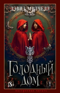 Голодный дом