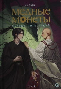 Медные монеты даруют миру покой. Том 2