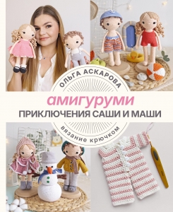 Амигуруми. Приключения Саши и Маши. Вязание крючком