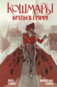 Кошмары Братьев Гримм