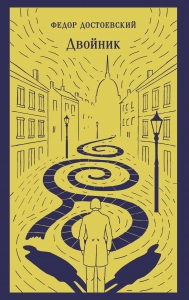 Двойник