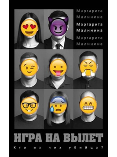 Игра на вылет