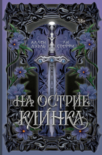 На острие клинка
