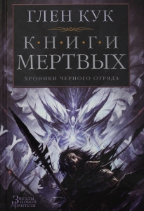 Хроники Черного Отряда. Книги Мертвых