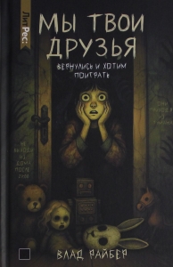 Мы твои друзья