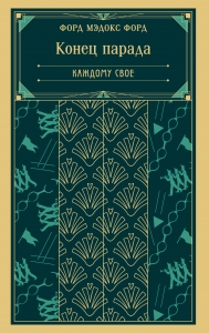 Конец парада. Каждому свое (книга #1)