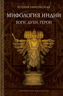Мифология Индии: боги, духи, герои