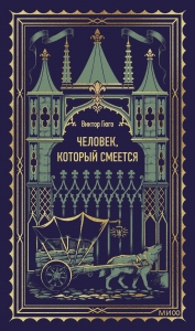 Человек, который смеется. Вечные истории