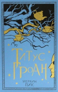 Титус Гроан. Кн.1