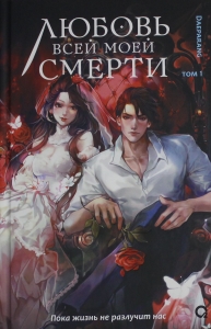 Любовь всей моей смерти. Том 1