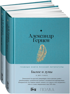 Былое и думы
