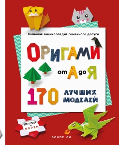 ОРИГАМИ от А до Я. 170 лучших моделей. Большая энциклопедия семейного досуга (мягкая обложка)