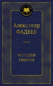 Молодая гвардия