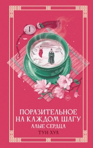 Поразительное на каждом шагу. Алые сердца