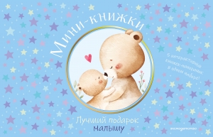 Мини-книжки. Лучший подарок малышу