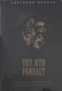 Тот, кто убивает