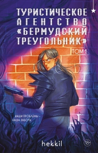 Туристическое агентство «Бермудский треугольник» (Бермудский треугольник #1)