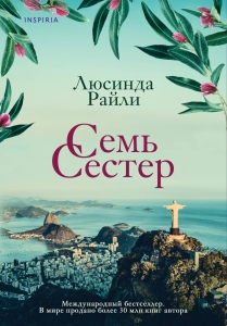 Семь сестер (Семь сестер #1)