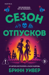 Сезон отпусков (Убойные сезоны #1)