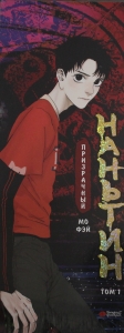Призрачный Наньтин. Том 1