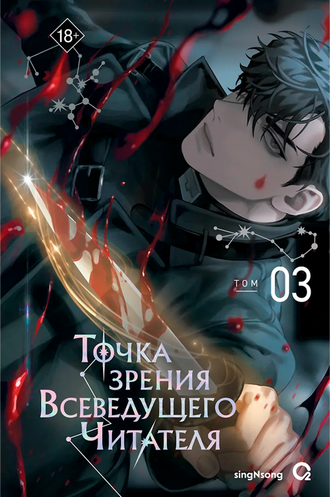 Точка зрения Всеведущего читателя. Том 3