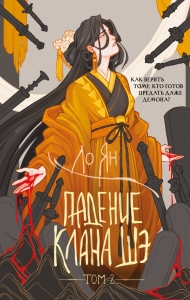 Падение клана Шэ. Том 2 (Падение клана Шэ. Том 2)