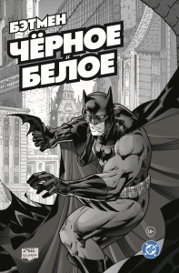 Бэтмен. Чёрное и белое. Том 1