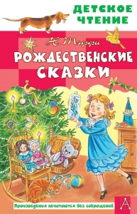 Рождественские сказки