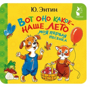 Вот оно какое - наше лето. Моя первая песенка