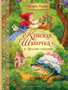 Красная Шапочка и другие сказки (ил. Ю. Гончаровой)