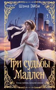 Три судьбы Мадлен