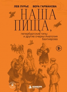 Наша пища, петербургские типы и другие очерки Анатолия Бахтиарова (подарочное издание с цветным обрезом)