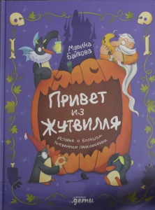 Привет из Жутвилля : История о большом тыквенном приключении