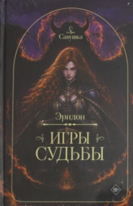 Эридон. Игры судьбы