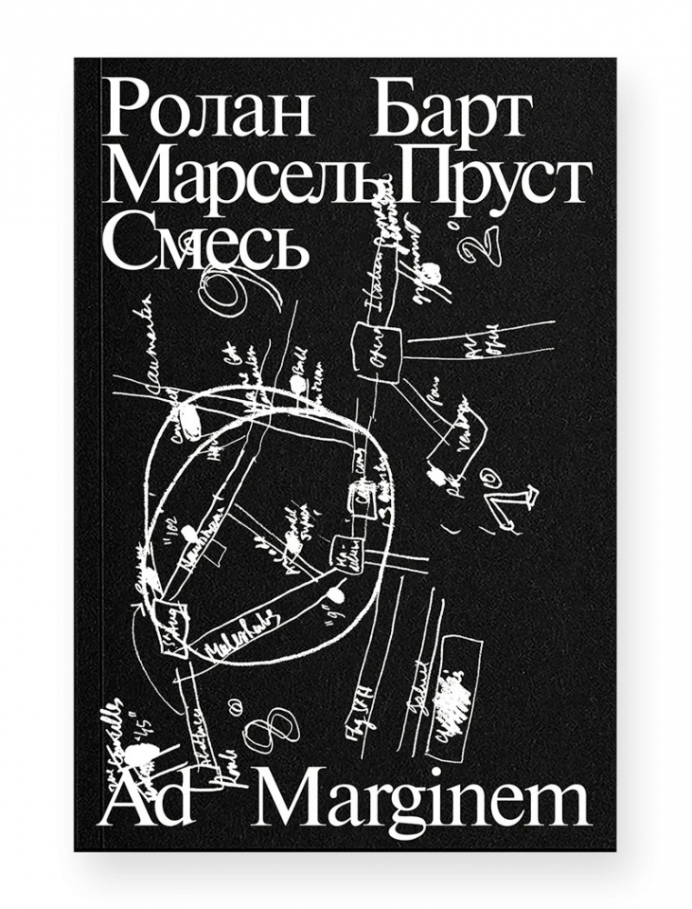 Марсель Пруст. Смесь