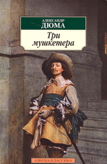 Три мушкетера Три мушкетера