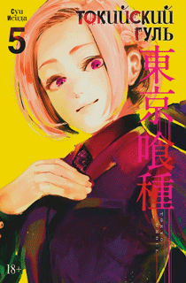 Токийский гуль. Книга 5