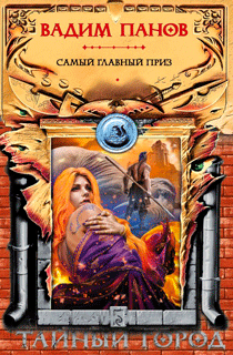 Самый главный приз