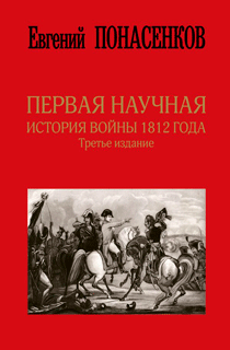 Первая научная история войны 1812 года. Третье издание