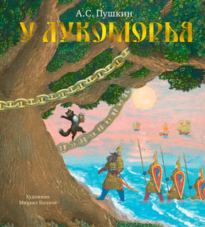 У Лукоморья