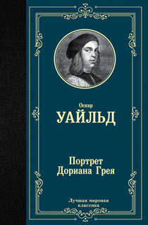 Портрет Дориана Грея