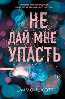 Не дай мне упасть Не дай мне упасть