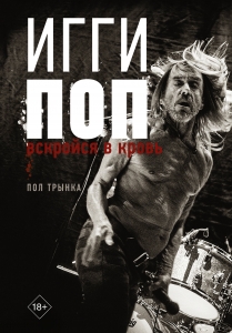 Игги Поп. Вскройся в кровь Игги Поп. Вскройся в кровь