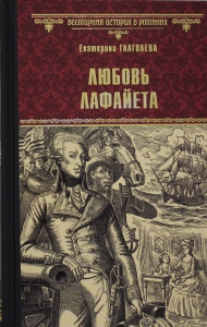 Любовь Лафайета